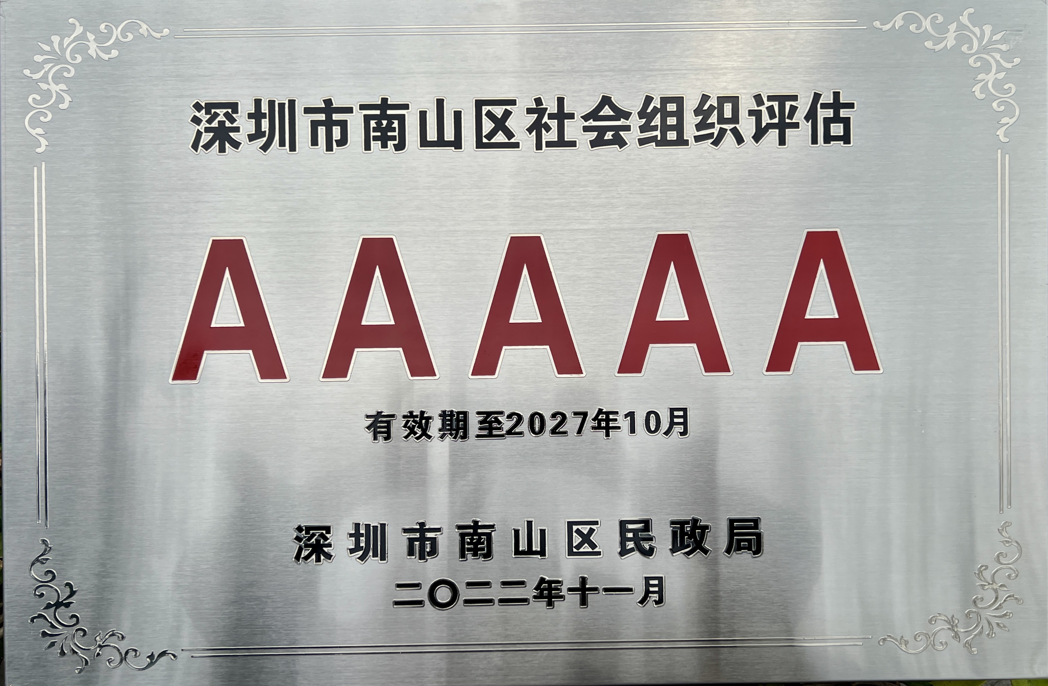 AAAAA社会组织