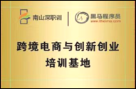 跨境电商与创新创业培训基地